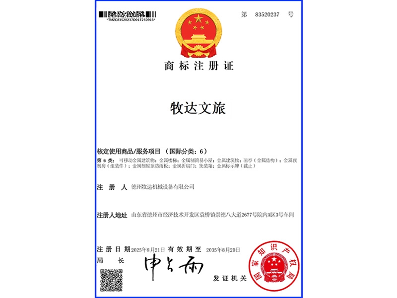 牧达文旅-6类商标注册证-83520237(1)