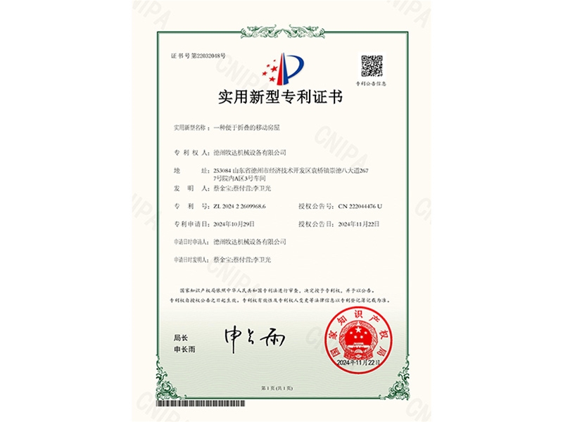 实用新型专利证书(一种便于折叠的移动房屋)
