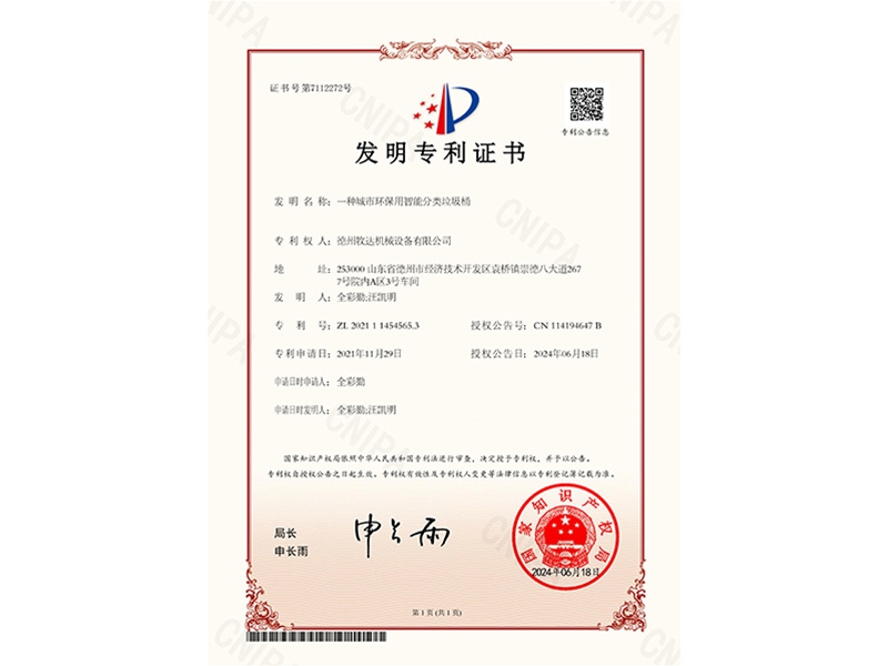 发明专利证书(一种城市环保用智能分类垃圾桶)