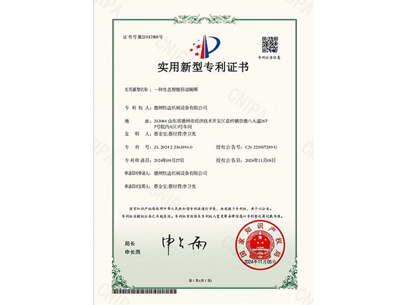 实用新型专利证书（一种生态智能移动厕所）