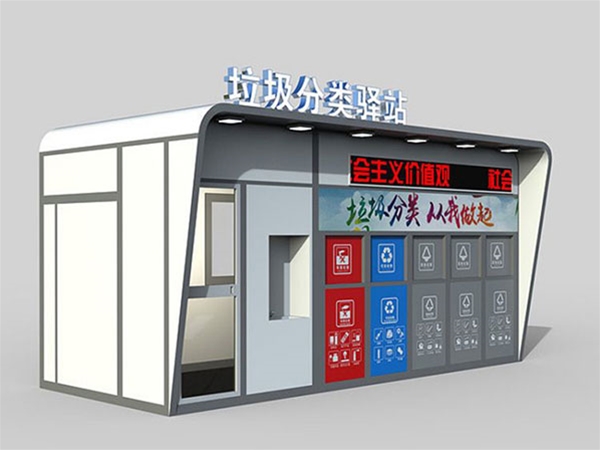 垃圾分类房