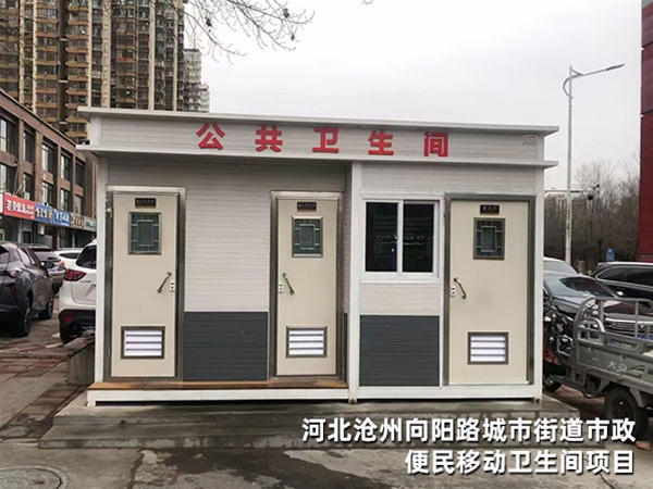 河北沧州向阳路城市街道市政便民移动卫生间项目