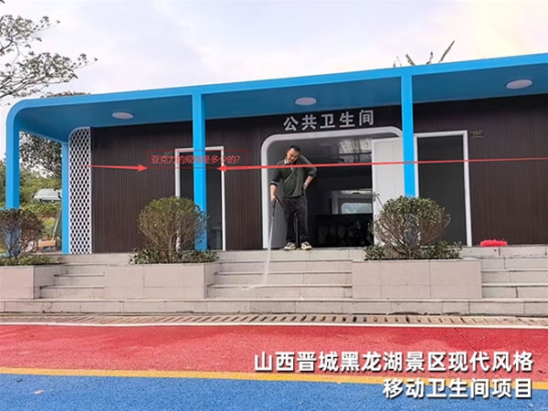 山西晋城黑龙湖景区现代风格移动卫生间项目