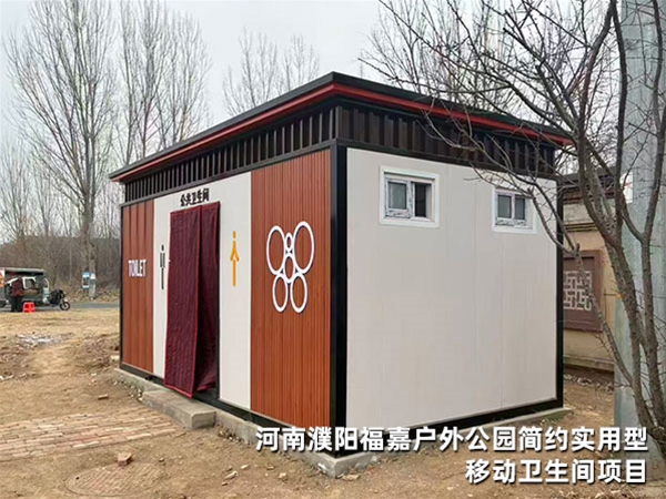 河南濮阳福嘉户外公园简约实用型移动卫生间项目