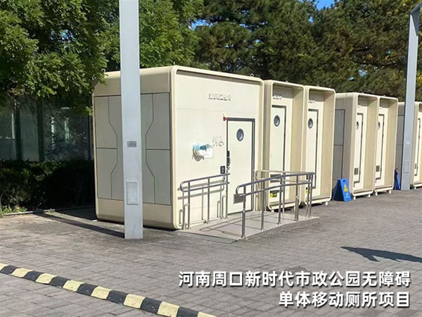 河南周口新时代市政公园无障碍单体移动厕所项目