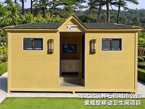 湖北武汉神石园城市公园景观型移动卫生间项目