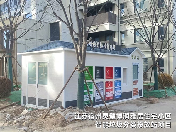 江苏宿州灵璧博润雅居住宅小区智能垃圾分类投放站项目