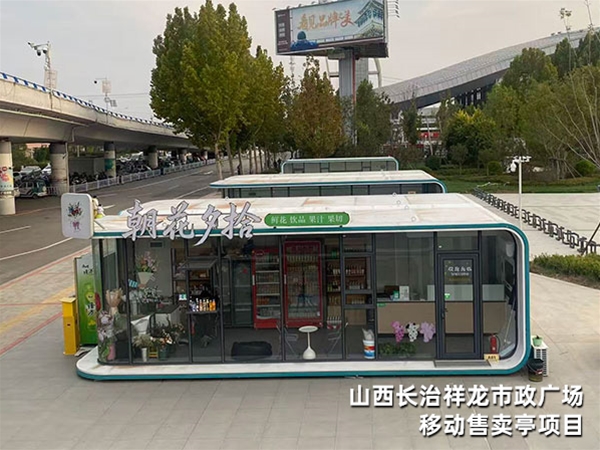 山西长治祥龙市政广场移动售卖亭项目