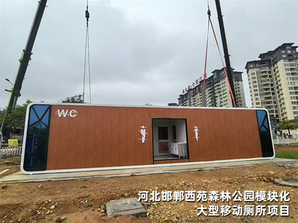 河北邯郸西苑森林公园模块化大型移动厕所项目