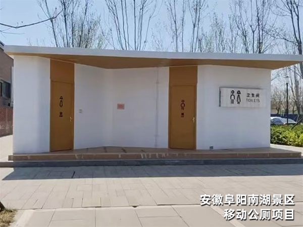 安徽阜阳南湖景区移动公厕项目