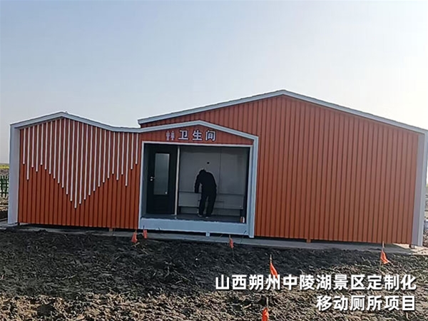 山西朔州中陵湖景区定制化移动厕所项目