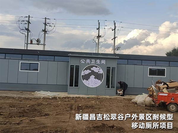 新疆昌吉松翠谷户外景区耐候型移动厕所项目