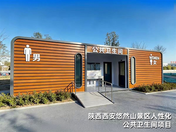 陕西西安悠然山景区人性化公共卫生间项目