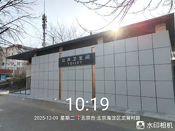 北京市海淀区龙背村路市政道路公共卫生间项目