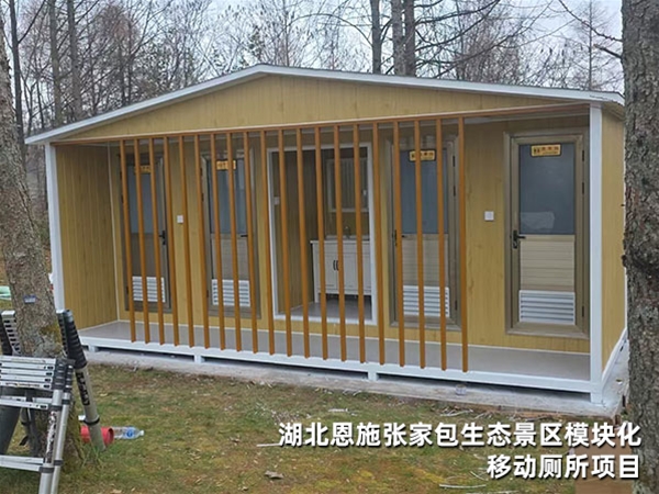 湖北恩施张家包生态景区模块化移动厕所项目